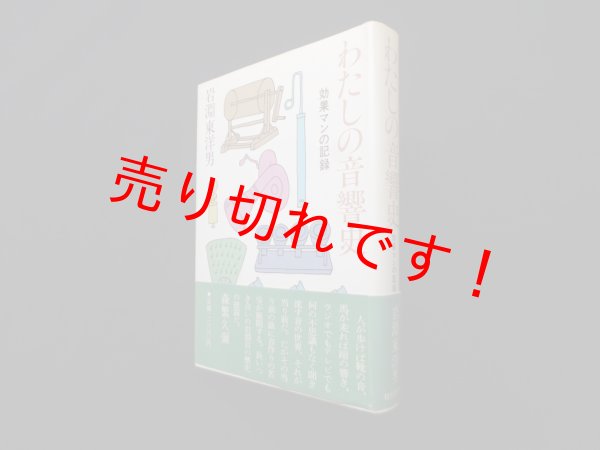 画像1: わたしの音響史―効果マンの記録　岩淵東洋男 (1)