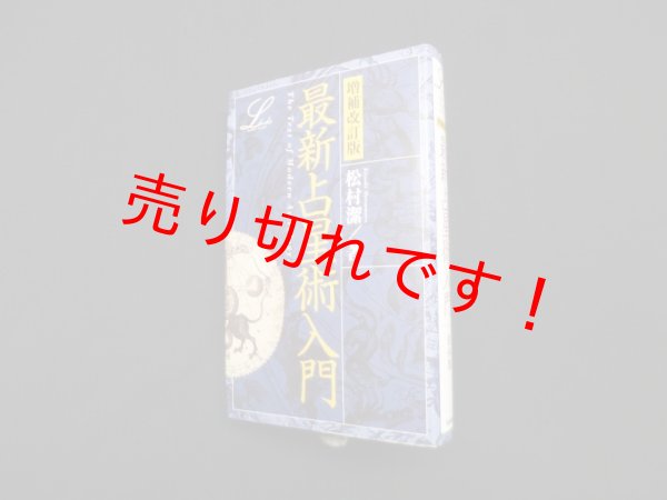 画像1: 最新占星術入門　増補改訂版(エルブックスシリーズ)　松村潔 (1)