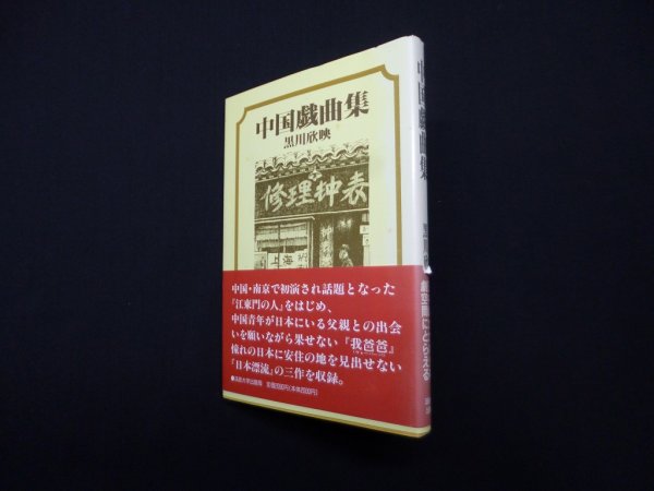 画像1: 中国戯曲集　黒川欣映 (1)