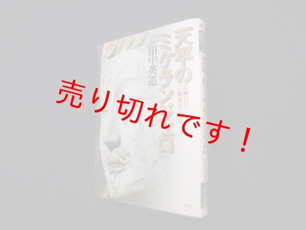 画像1: 天平のミケランジェロ ―公麻呂と芸術都市・奈良 (叢書 日本再考)　田中英道 (1)