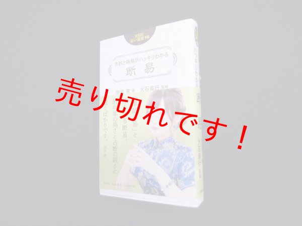 画像1: 吉凶と時期がハッキリわかる 断易 (説話社占い選書16)　雨宮零 (1)