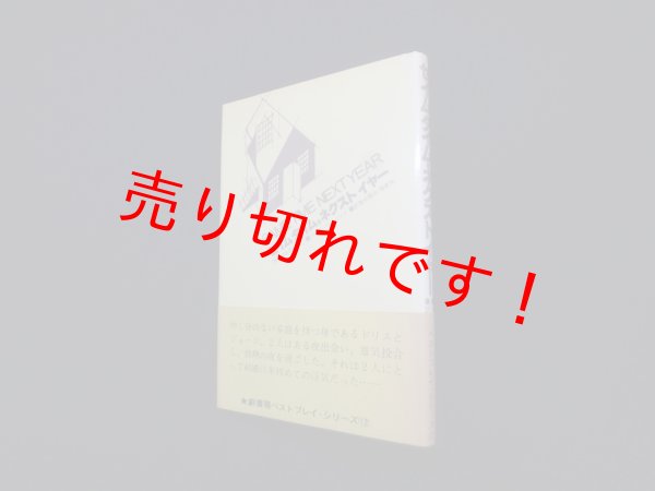 画像1: セイムタイム・ネクストイヤー―来年の今日もまた　バーナード・スレイド/青井陽治 他訳 (1)