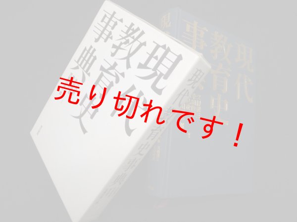 画像1: 現代教育史事典　久保義三 他 (1)