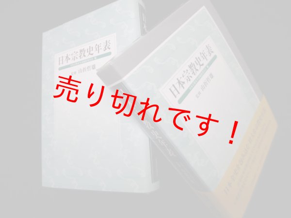 画像1: 日本宗教史年表　山折哲雄 監修/日本宗教史年表編纂委員会 編 (1)