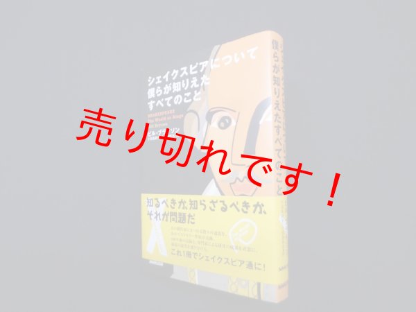 画像1: シェイクスピアについて僕らが知りえたすべてのこと　ビル・ブライソン/小田島則子 他訳 (1)