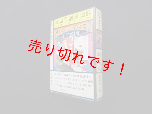 画像1: 唐十郎の劇世界　扇田昭彦 (1)