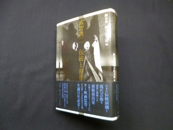 画像1: 武智鉄二　伝統と前衛　岡本章, 四方田犬彦 編 (1)