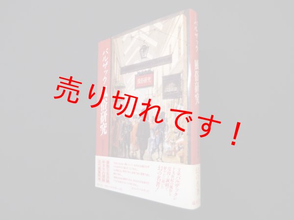 画像1: バルザック　風俗研究　バルザック/山田登世子 訳 (1)