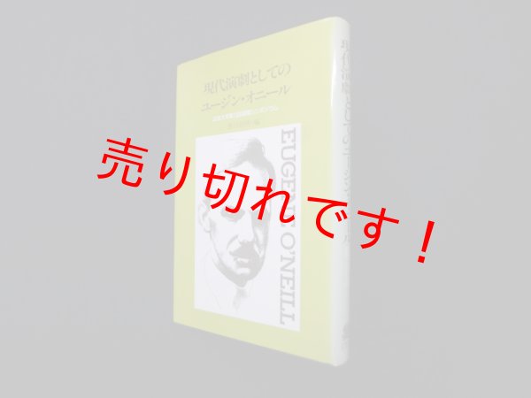 画像1: 現代演劇としてのユージン・オニール―法政大学第13回国際シンポジウム　黒川欣映 編 (1)
