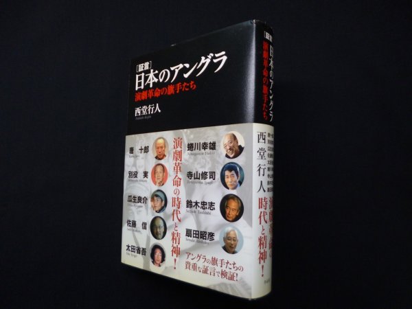 画像1: [証言]日本のアングラ―演劇革命の旗手たち　西堂行人 (1)