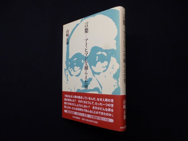 画像1: 言葉―アイヒマンを捕らえた男　山崎正和 (1)