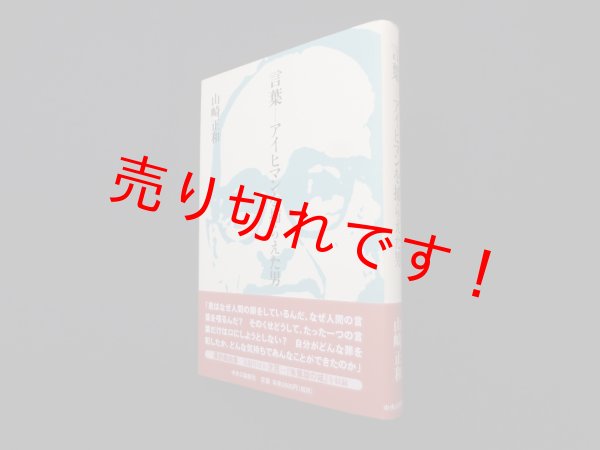 画像1: 言葉―アイヒマンを捕らえた男　山崎正和 (1)