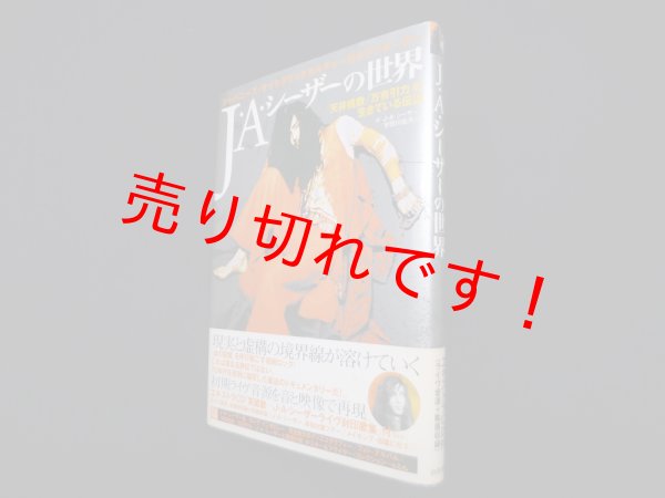 画像1: J.A.シーザーの世界　J.A.シーザー　宇田川岳夫 他 (1)
