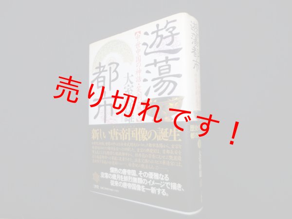 画像1: 遊蕩都市―中世中国の神話・笑劇・風景　大室幹雄 (1)