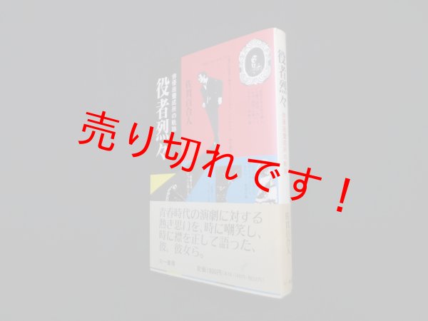 画像1: 役者烈々　佐貫百合人 (1)