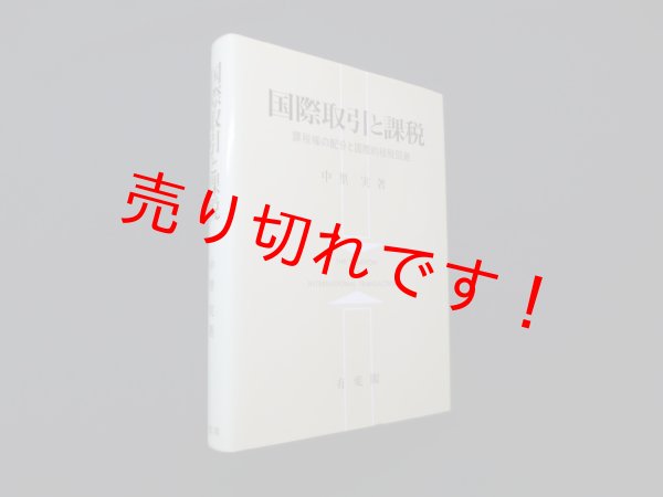 画像1: 国際取引と課税―課税権の配分と国際的租税回避　中里実 (1)