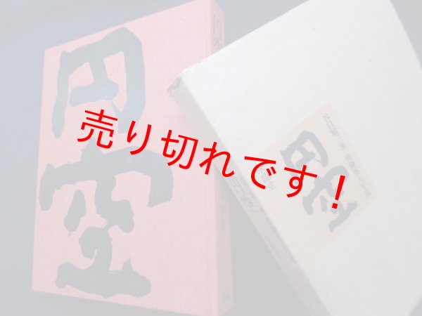 画像1: 円空　谷口順三 著/後藤英夫 写真 (1)