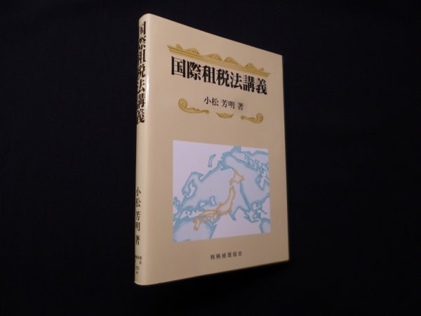 画像1: 国際租税法講義　小松芳明 (1)