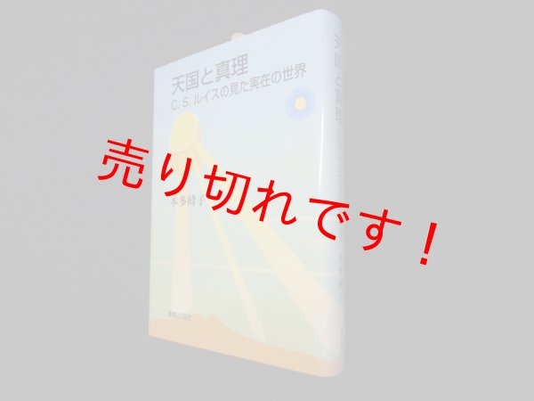画像1: 天国と真理―C.S.ルイスの見た実在の世界　本多峰子 (1)