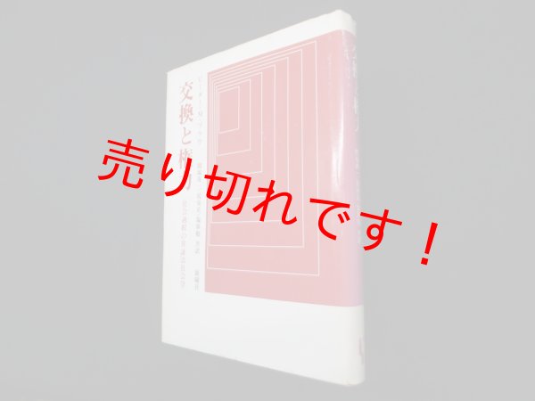 画像1: 交換と権力―社会過程の弁証法社会学　ピーター・M.ブラウ/間場寿一 他訳 (1)