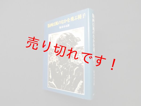 画像1: 版画は風のなかを飛ぶ種子　坂本小九郎 (1)