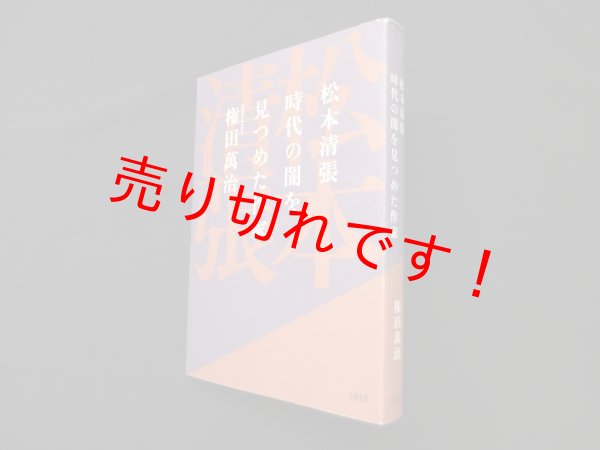 画像1: 松本清張時代の闇を見つめた作家　権田萬治 (1)