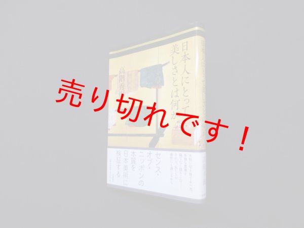 画像1: 日本人にとって美しさとは何か　高階秀爾 (1)