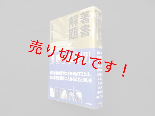 画像1: 著書解題―内藤廣対談集2 (LIXIL出版)　内藤廣 (1)