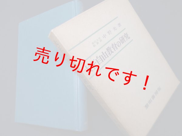 画像1: 大正自由教育の研究　中野光 (1)