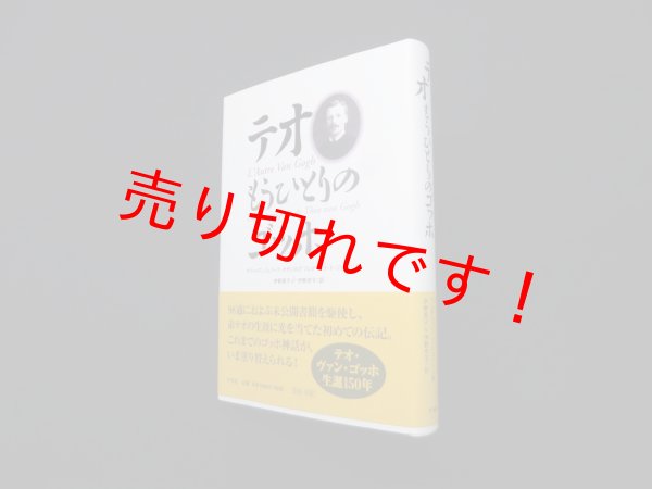 画像1: テオ―もうひとりのゴッホ　マリー＝アンジェリーク・オザンヌ 他/伊勢英子 他訳 (1)