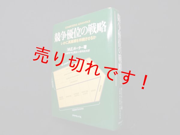 画像1: 競争優位の戦略―いかに高業績を持続させるか　M.E.ポーター/土岐坤 他訳 (1)