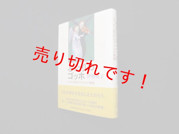 画像1: ふたりのゴッホ―ゴッホと賢治37年の心の軌跡　伊勢英子 (1)