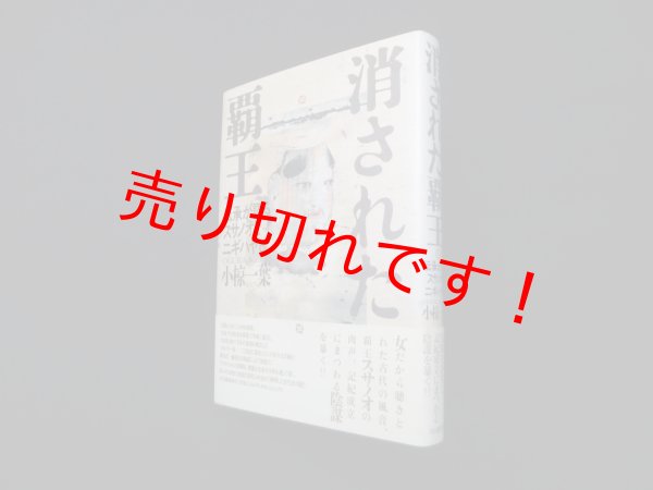画像1: 消された覇王―伝承が語るスサノオとニギハヤヒ(伝承が語る古代史 1)　小椋一葉 (1)