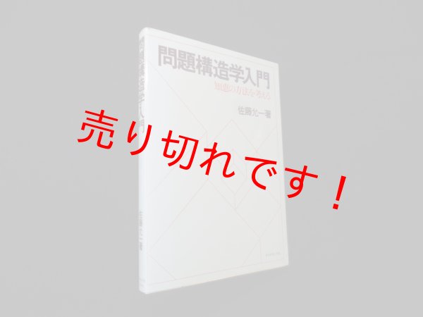 画像1: 問題構造学入門―知恵の方法を考える　佐藤允一 (1)