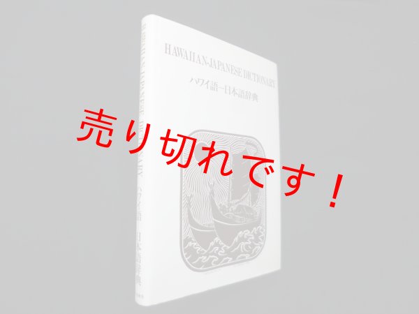 画像1: ハワイ語ー日本語辞典　Mary Kawena Pukui  他/西沢佑 訳 (1)