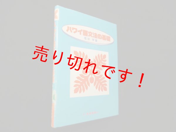 画像1: ハワイ語文法の基礎　塩谷亨 (1)