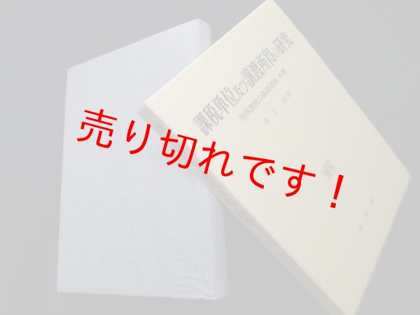 画像1: 課税単位及び譲渡所得の研究―所得課税の基礎理論〈中巻〉　金子宏 (1)