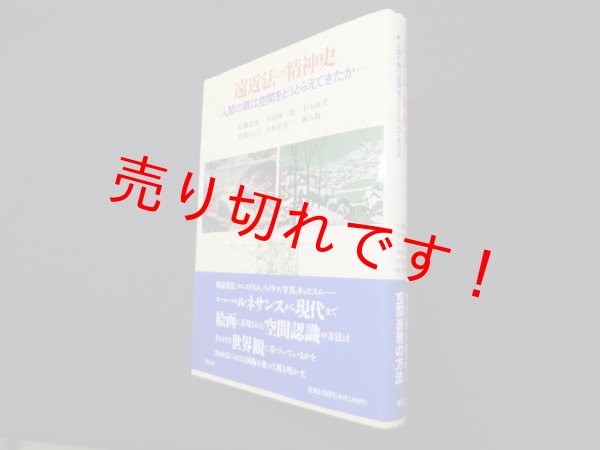 画像1: 遠近法の精神史―人間の眼は空間をどうとらえてきたか　佐藤忠良 他 (1)