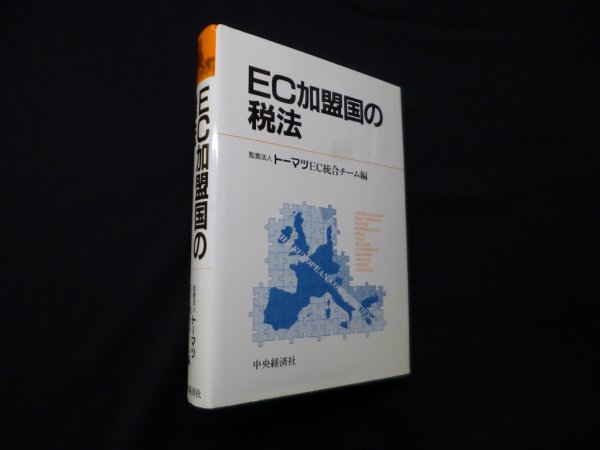 画像1: EC加盟国の税法　トーマツEC統合チーム 編 (1)
