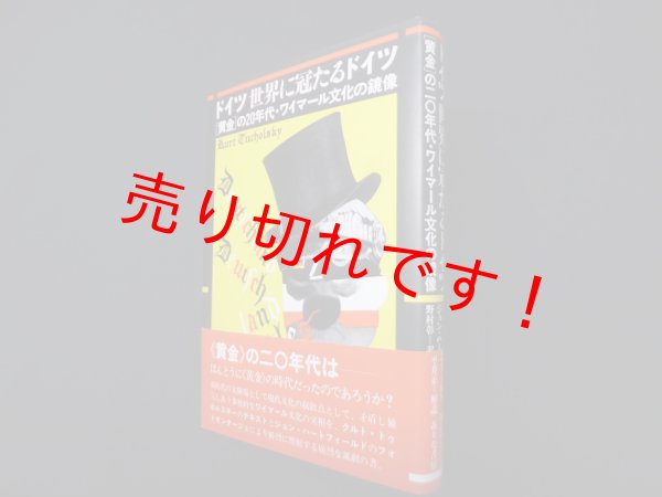 画像1: ドイツ世界に冠たるドイツ―「黄金」の20年代・ワイマール文化の鏡像　クルト・トゥホルスキー 著/ジョン・ハートフィールド 写真/野村彰 訳 (1)