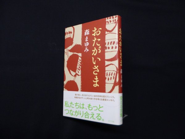 画像1: おたがいさま　森まゆみ (1)