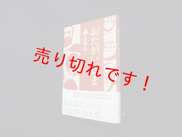 画像1: おたがいさま　森まゆみ (1)