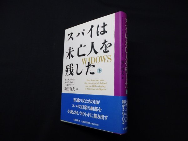 画像1: スパイは未亡人を残した〈下〉　ウイリアム・コーソン 他/新庄哲夫 訳 (1)