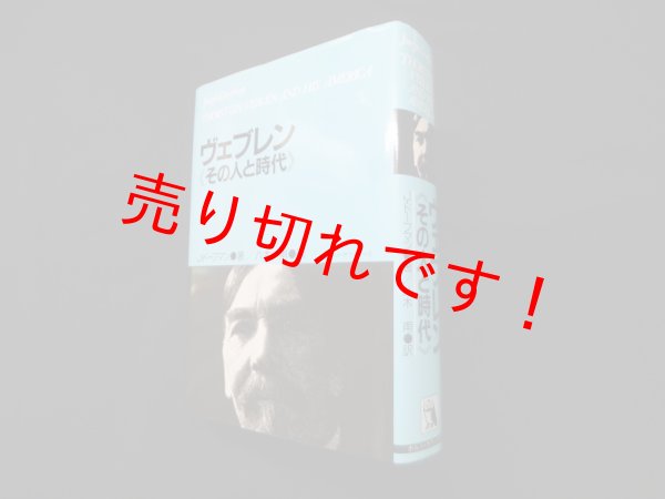 画像1: ヴェブレン─その人と時代　J・ドーフマン/八木甫 訳 (1)