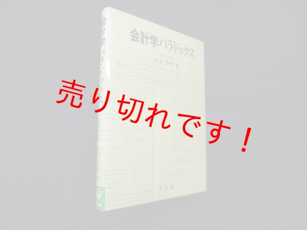 画像1: 会計学パラドックス　高寺貞男 (1)