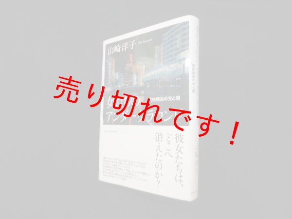 画像1: 女たちのアンダーグラウンド―戦後横浜の光と闇　山崎洋子 (1)