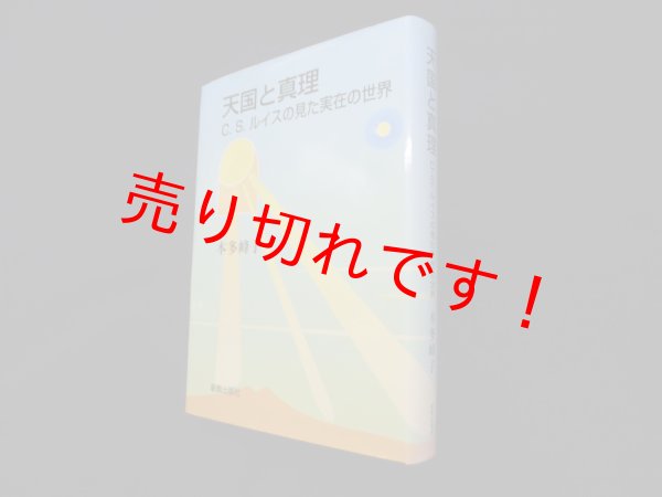 画像1: 天国と真理―C.S.ルイスの見た実在の世界　本多峰子 (1)