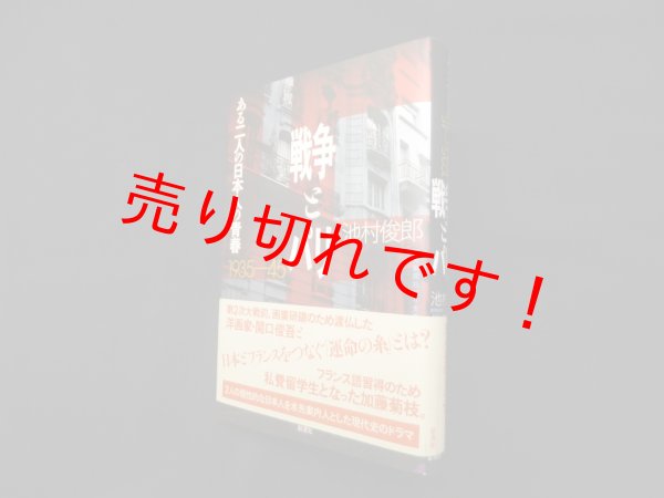 画像1: 戦争とパリ―ある二人の日本人の青春1935-45年　池村俊郎 (1)