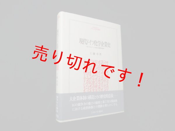 画像1: 現代ドイツ化学企業史―IGファルベンの成立・展開・解体 (MINERVA人文・社会科学叢書)　工藤章 (1)