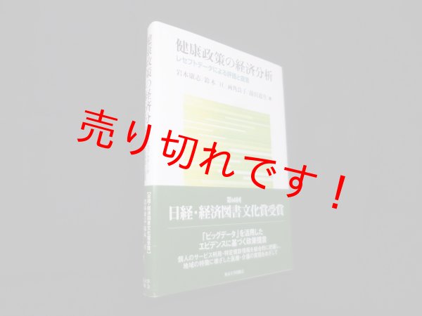 画像1: 健康政策の経済分析―レセプトデータによる評価と提言　岩本康志 他 (1)